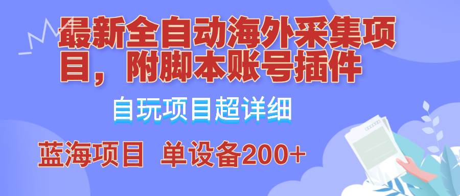 （12646期）全自动海外采集项目，带脚本账号插件教学，号称单日200+-三石资源库