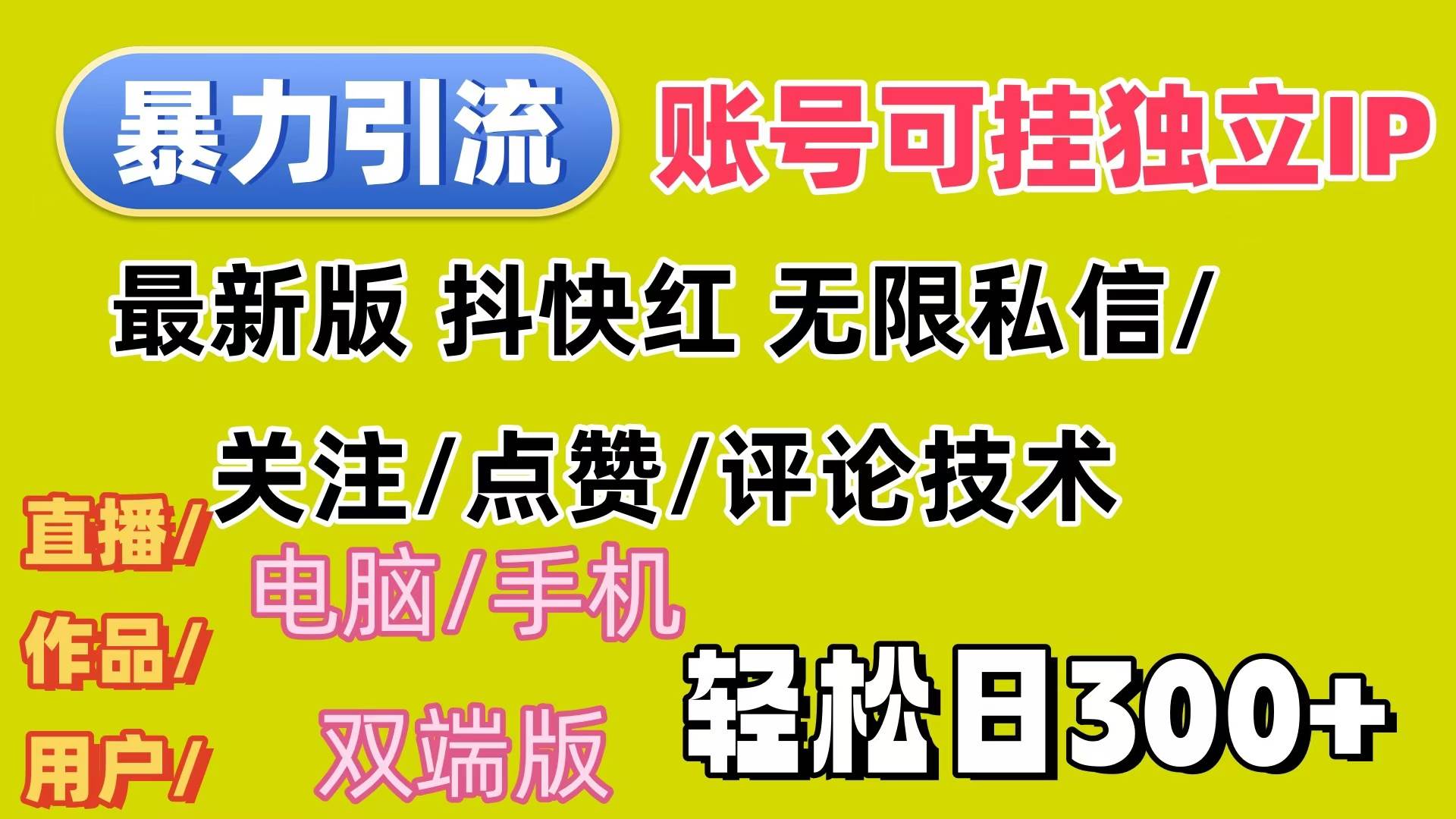 （12210期）暴力引流法 全平台模式已打通  轻松日上300+-三石资源库