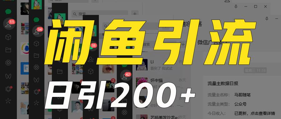 外面收6980闲鱼引流法，日引200+创业粉，每天稳定2000+收益，保姆级教程适合居家做-三石资源库