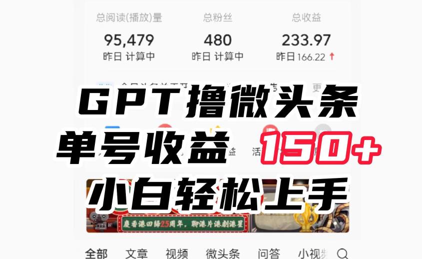 ChatGpt撸微头条，单号收益150+，适合新手小白操作省时无压力【揭秘】-三石资源库