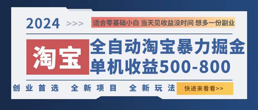（12790期）2024淘宝暴力掘金，单机500-800，日提=无门槛-三石资源库