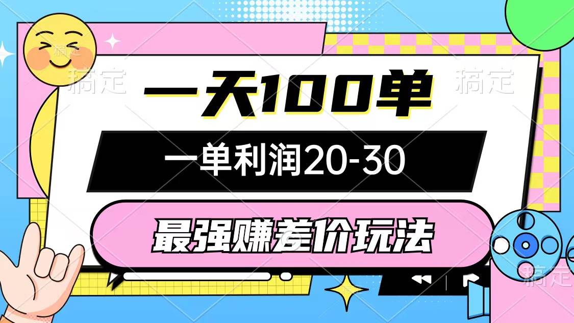 （12438期）最强赚差价玩法，一天100单，一单利润20-30，只要做就能赚，简单无套路-三石资源库