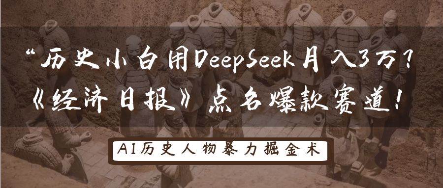 历史小白用DeepSeek月入3万？《经济日报》点名爆款赛道！-三石淘金网