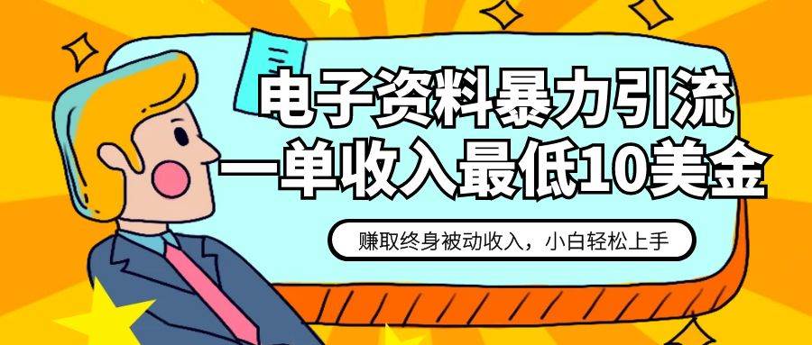电子资料暴力引流，一单最低10美金，赚取终身被动收入，保姆级教程-三石淘金网