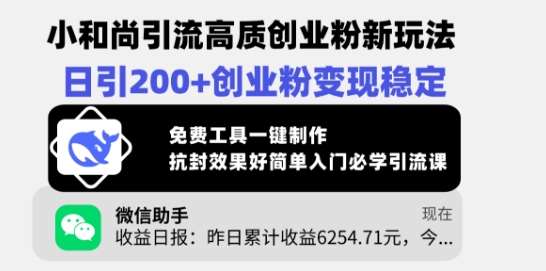 小和尚引流高质创业粉新玩法，日引200+创业粉变现稳定，免费工具一键制作-三石淘金网