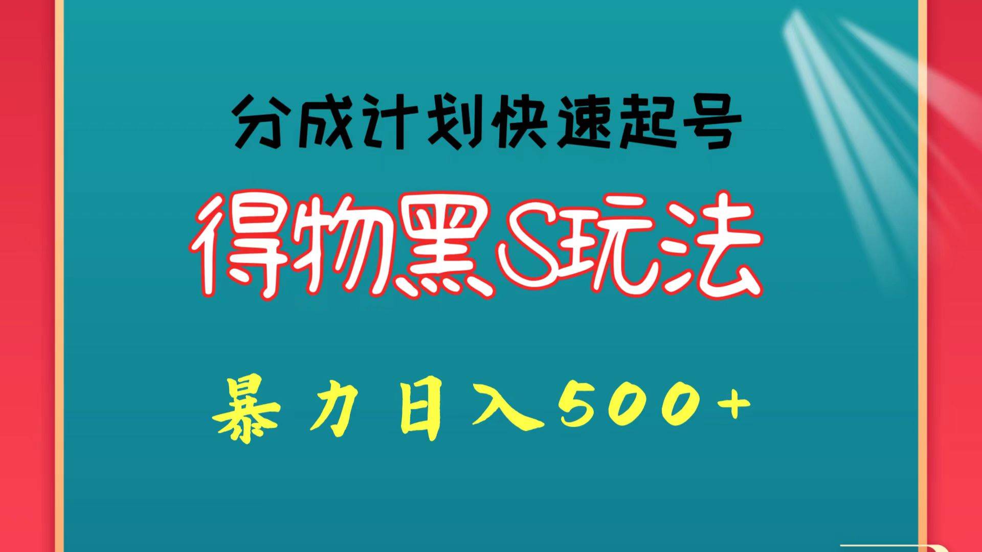 得物黑S玩法 分成计划起号迅速 暴力日入500+-三石淘金网