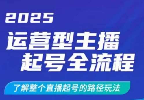 2025运营型主播起号全流程，了解整个直播起号的路径玩法（全程一个半小时，干货满满）-三石资源库