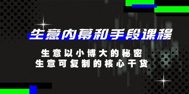 生意内幕和手段课程，生意以小博大的秘密，生意可复制的核心干货（20节）-三石淘金网