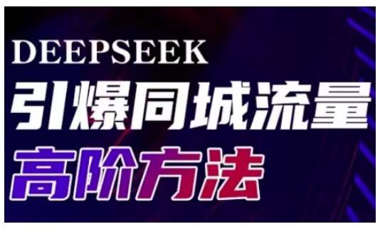 Deepseek引爆同城引流高阶玩法,助力实体门店实现高效转化与传播-三石资源库
