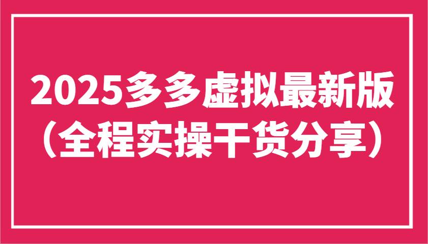 2025多多虚拟最新版（全程实操干货分享）工作室可以批量复制，主打一个稳定-三石淘金网
