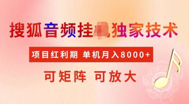 首发搜狐音频挂JI，项目红利期，可矩阵可放大，稳定月入5k【揭秘】-三石淘金网