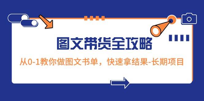 超火的图文带货全攻略：从0-1教你做图文书单，快速拿结果-长期项目-三石资源库