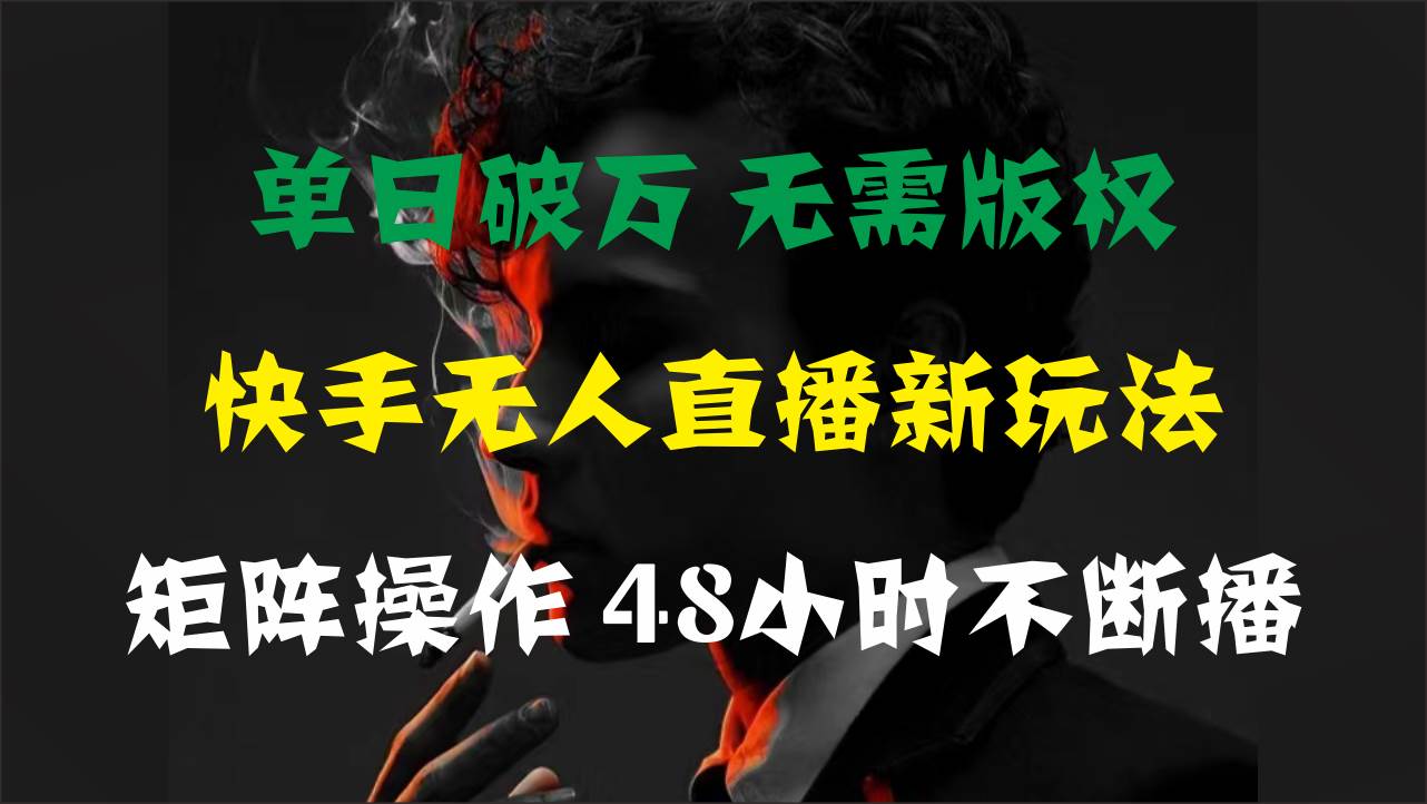 （11142期）单日破万，快手无人直播新玩法，无需版权，支持矩阵操作，48小时不断播-三石资源库