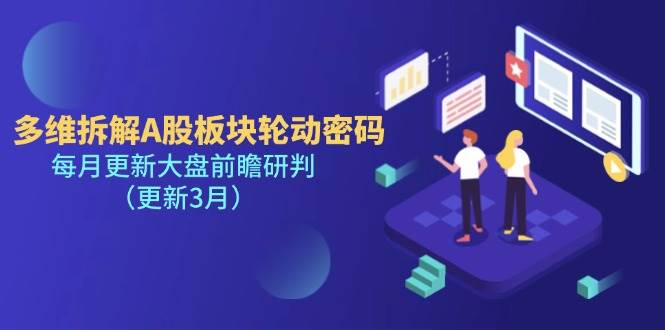 （14213期）多维拆解A股板块轮动密码，每月更新大盘前瞻研判（更新3月）-三石资源库