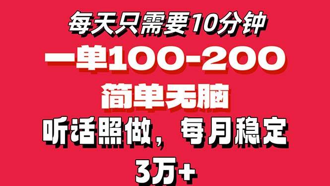 （11601期）每天10分钟，一单100-200块钱，简单无脑操作，可批量放大操作月入3万+！-三石资源库