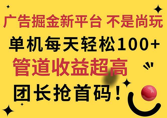（11469期）广告掘金新平台，不是尚玩！有空刷刷，每天轻松100+，团长抢首码-三石资源库