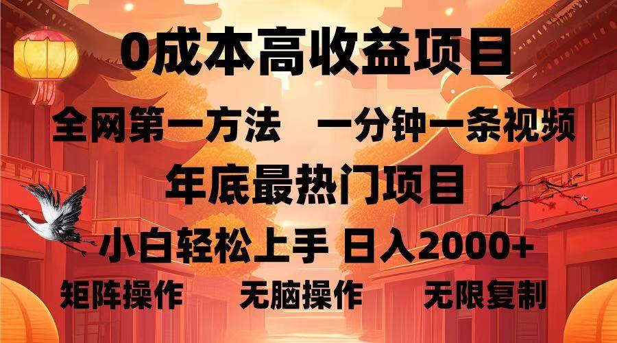 （13723期）0成本高收益蓝海项目，一分钟一条视频，年底最热项目，小白轻松日入…-三石资源库