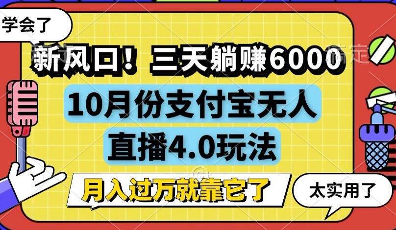（12980期）新风口！三天躺赚6000，支付宝无人直播4.0玩法，月入过万就靠它-三石资源库
