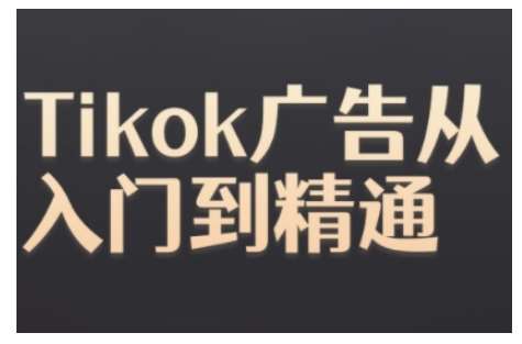 Tiktok Ads实操教程，Tiktok广告从入门到精通-三石资源库