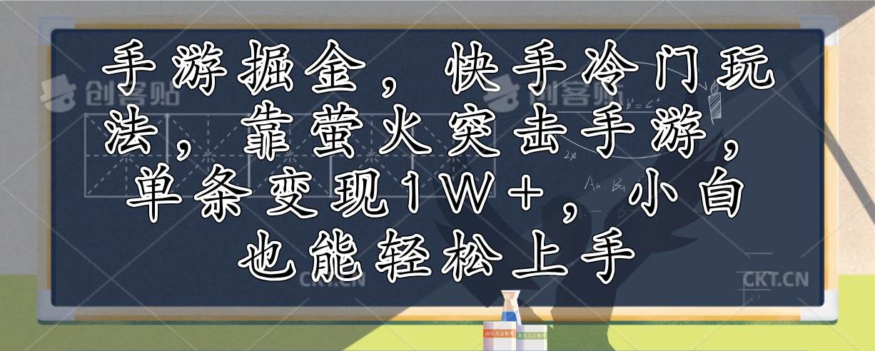 （12892期）手游掘金，快手冷门玩法，靠萤火突击手游，单条变现1W+，小白也能轻松上手-三石资源库