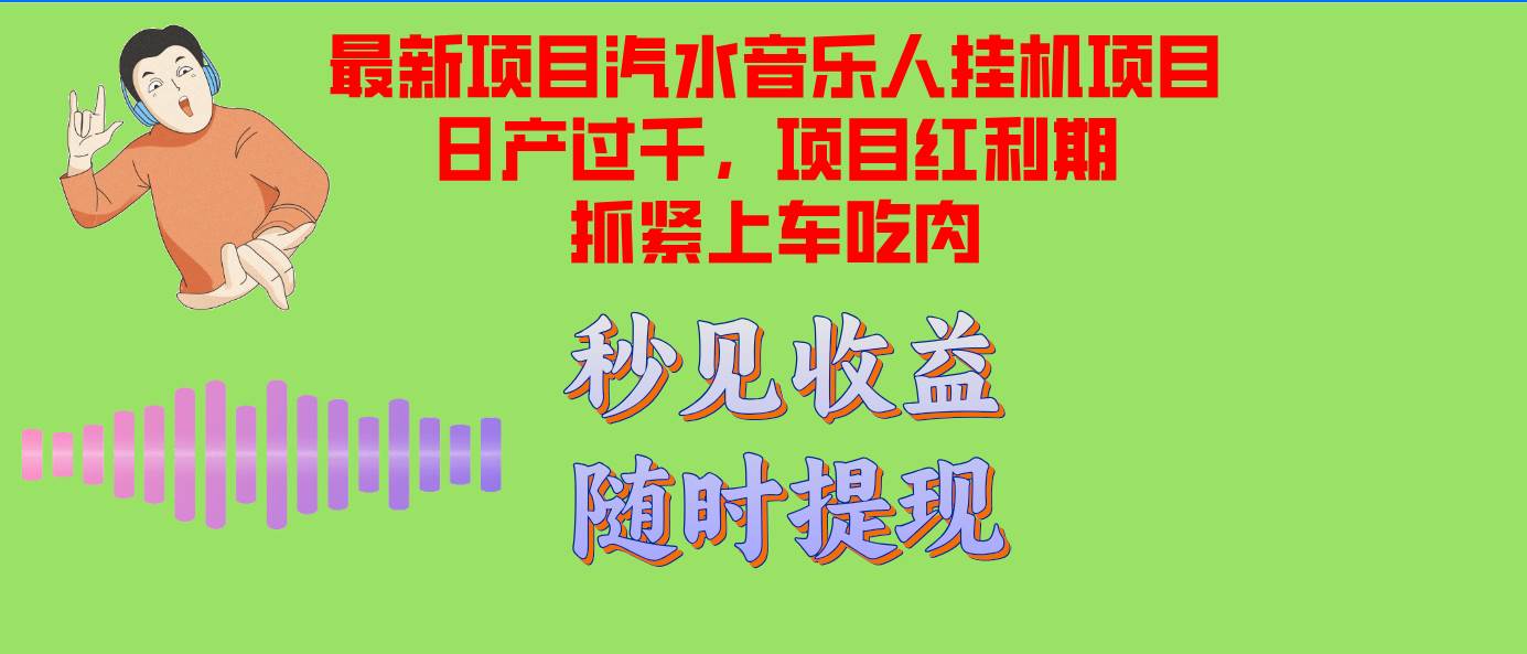 （12954期）汽水音乐人挂机项目日产过千支持单窗口测试满意在批量上，项目红利期早…-三石资源库