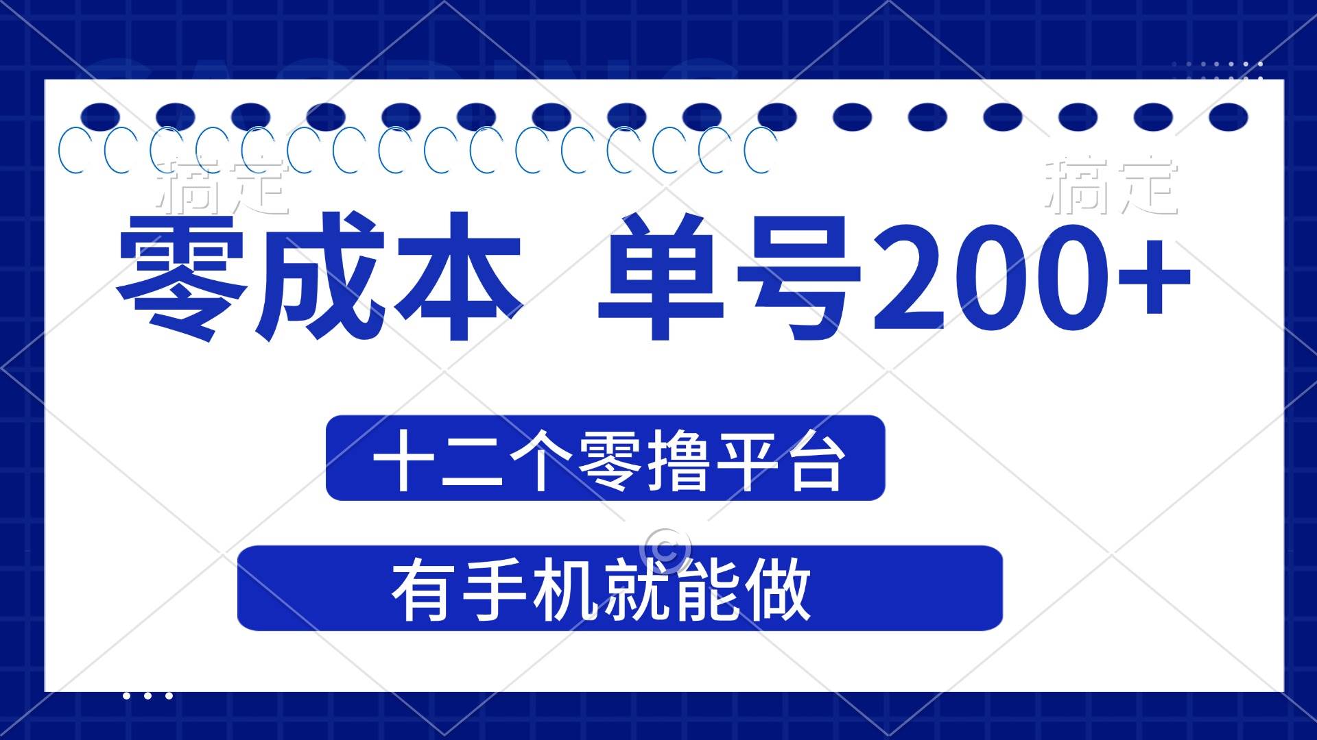 （14322期）2025年零成本单号200+，十二个零撸平台撸收益，有手机就能做-三石淘金网