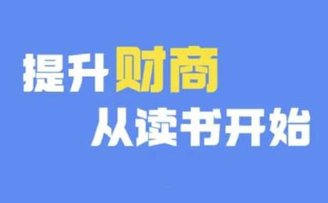 财商深度读书(更新9月)，提升财商从读书开始-三石资源库