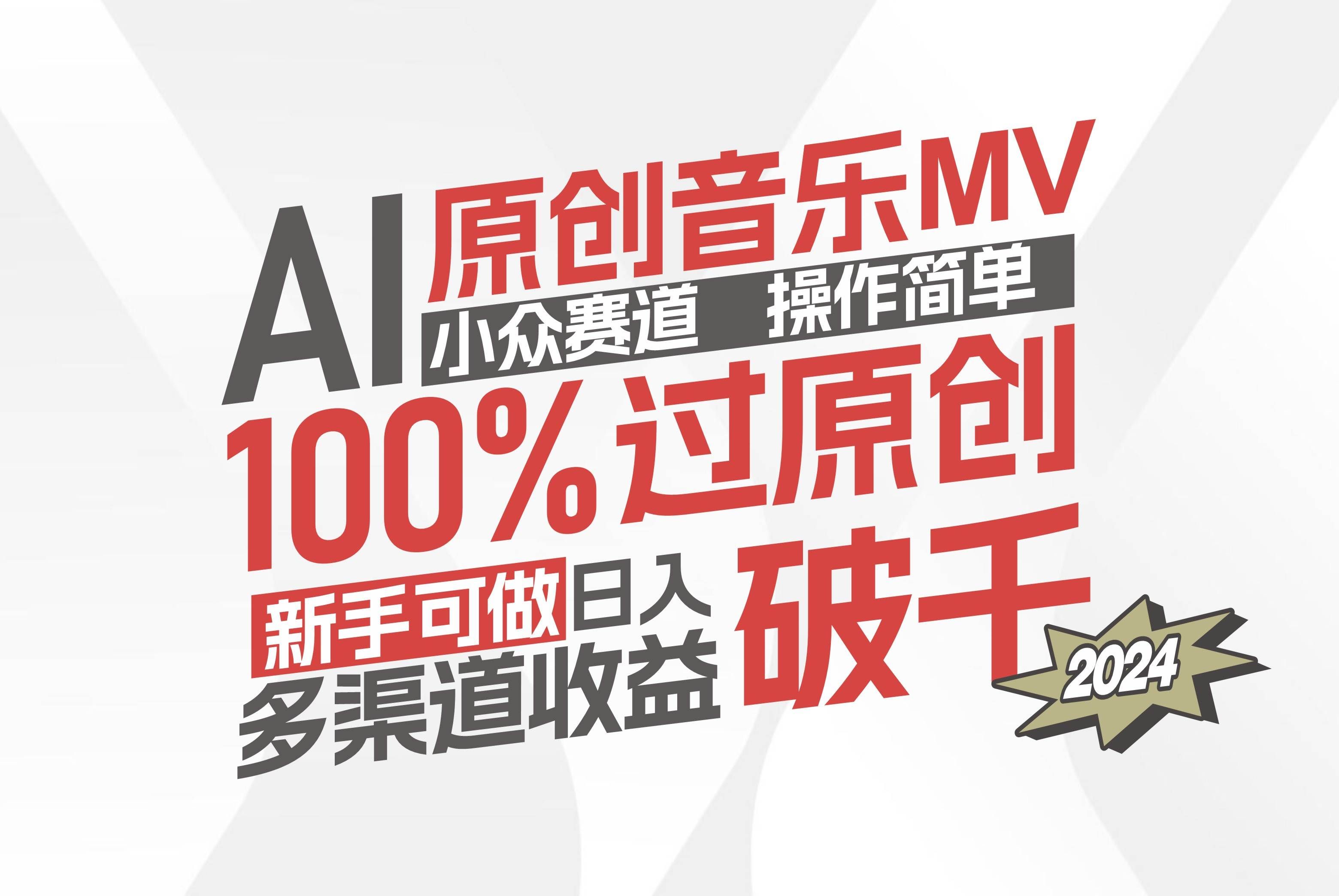 （12069期）AI原创音乐MV小众赛道，操作简单100%过原创，新手可做收入可观，越赚钱…-三石资源库