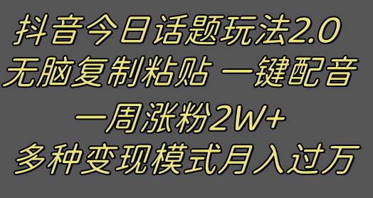 抖音今日话题2.0最新玩法  复制粘贴配音 一周涨粉2W+ 过万真的很简单-三石淘金网