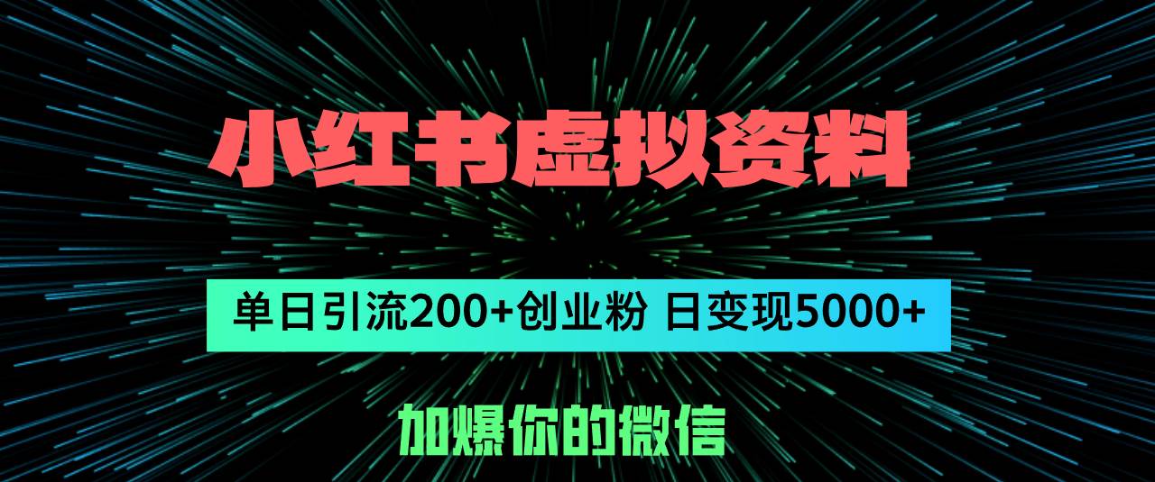 （12164期）小红书虚拟资料日引流200+创业粉，单日变现5000+-三石资源库