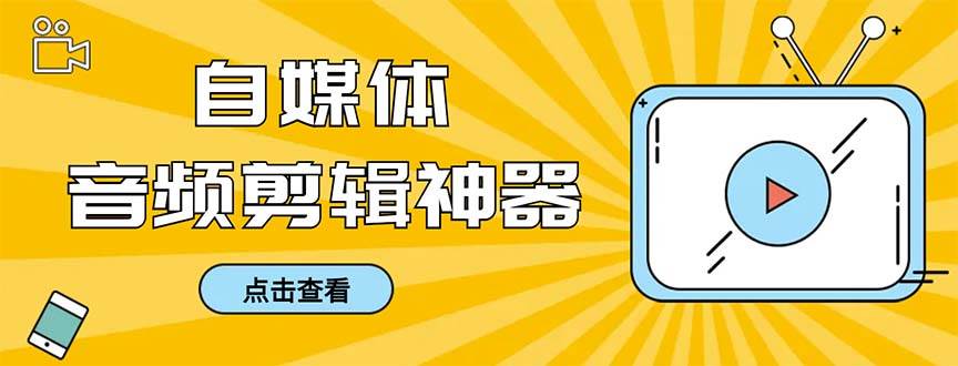 （8726期）外面收费888的极速音频剪辑，看着字幕剪音频，效率翻倍，支持一键导出【…-三石资源库