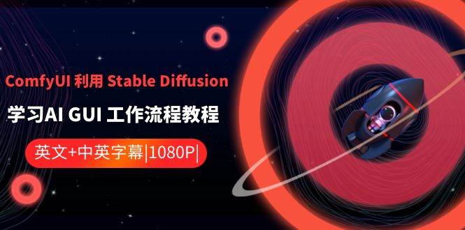 ComfyUI利用Stable Diffusion学习AI GUI工作流程教程-中英字幕-三石淘金网