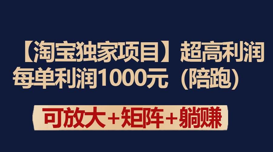 （9413期）【淘宝独家项目】超高利润：每单利润1000元-三石资源库
