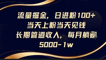 流量掘金，日进粉100+，当天上粉当天见钱，长期管道收入，每月躺挣5k-三石资源库