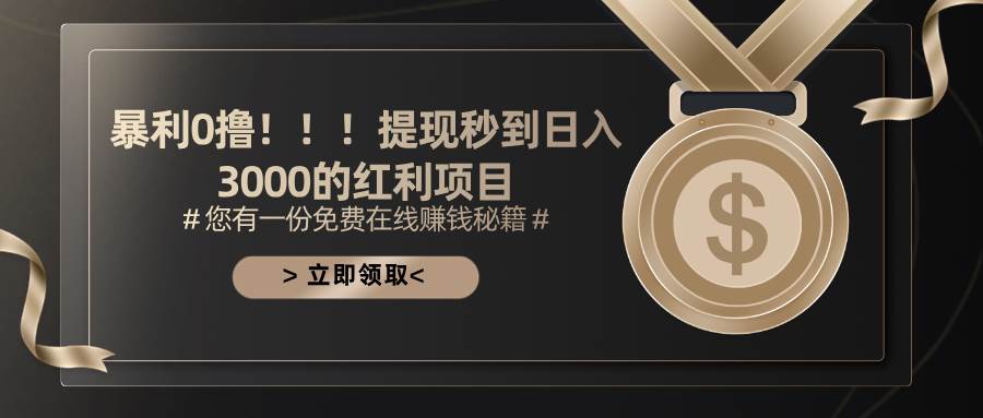 （11946期）暴利0撸！！！提现秒到日入3000的红利项目-三石资源库
