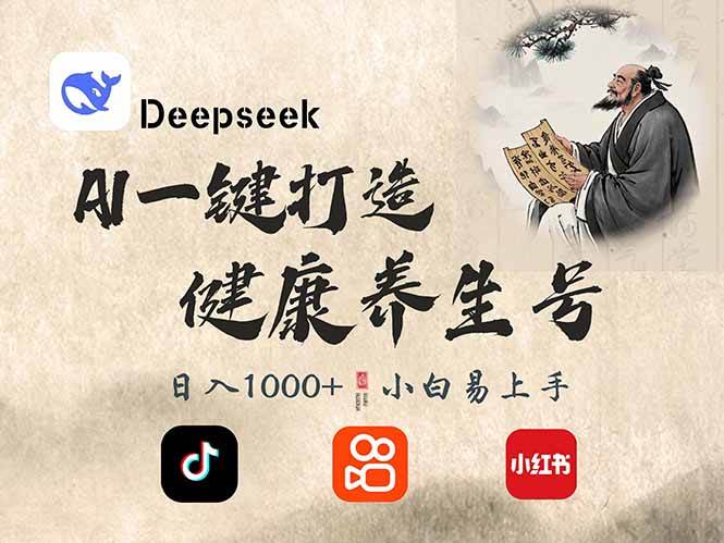 （14520期）DeepSeek做养生号，一条作品涨粉2万+，轻松日入300+-三石资源库