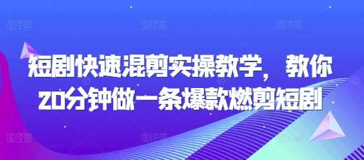 短剧快速混剪实操教学，教你20分钟做一条爆款燃剪短剧-三石淘金网