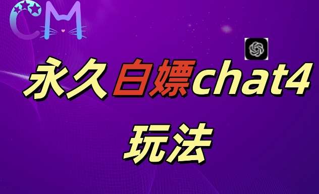 2024最新GPT4.0永久白嫖，作图做视频的兄弟们有福了【揭秘】-三石资源库