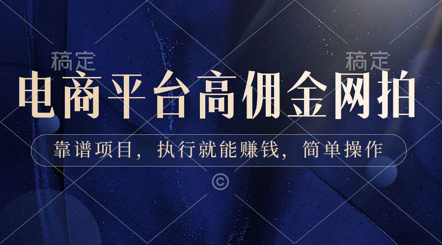 （8728期）电商平台高佣金网拍，靠谱项目，执行就能赚钱，简单操作-三石资源库