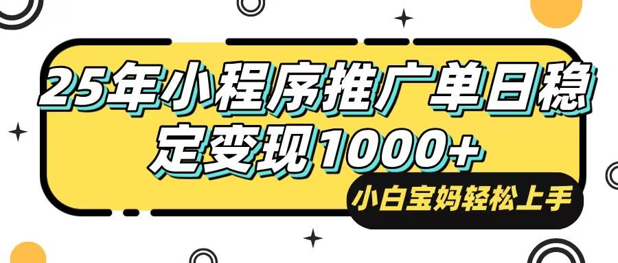 （14298期）25年最新风口，小程序自动推广，，稳定日入1000+，小白轻松上手-三石资源库
