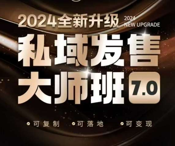 私域发售大师班7.0版，发售界鼻祖，又是一次升级迭代，从底层逻辑，到8大模型的细致落地讲解（录音）-三石资源库