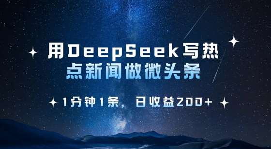 用DeepSeek写热点微头条，1分钟1条，日收益2张-三石资源库