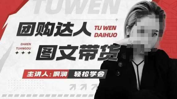 团购达人图文带货系列课，抓住本地生活的新风口，做到团购出单获取佣金，比带货更快触达结果的-三石资源库