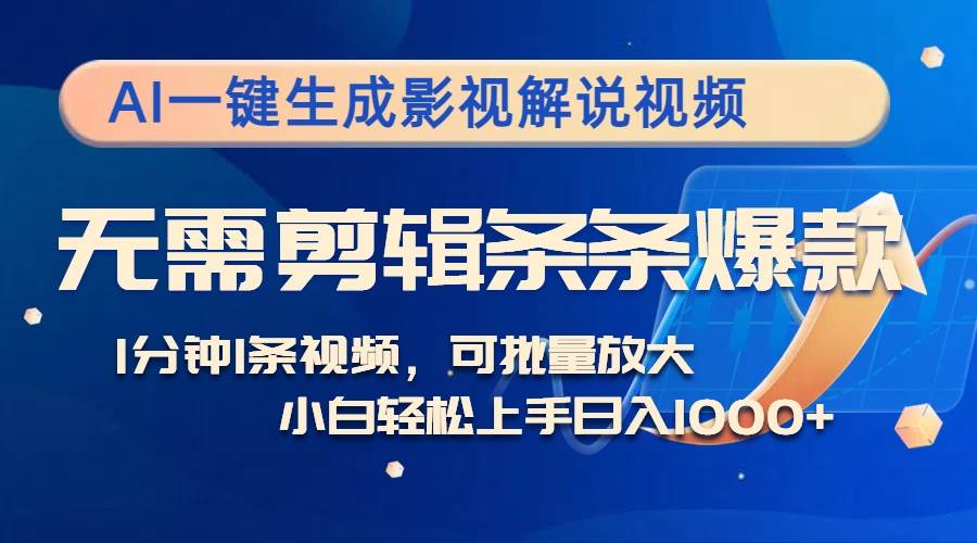 （12890期）AI一键生成影视解说视频，无需剪辑1分钟1条，条条爆款，多平台变现日入…-三石资源库