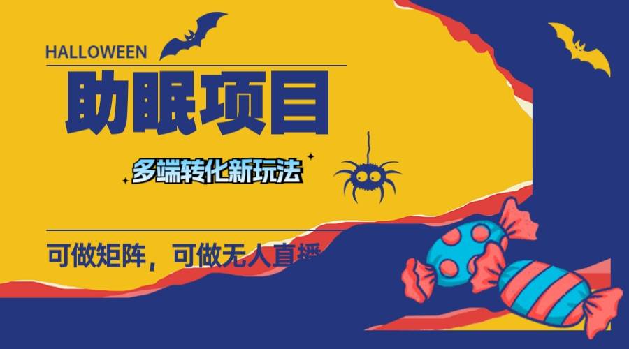 （7880期）最新助眠项目，多段转化，可矩阵 可无人直播 可短视频 持久操作 日入一千+-三石资源库