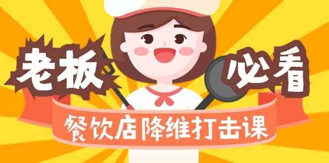 餐饮店降维打击课：味觉、爆品、品牌、营销、赚钱（17节高清课）-三石淘金网
