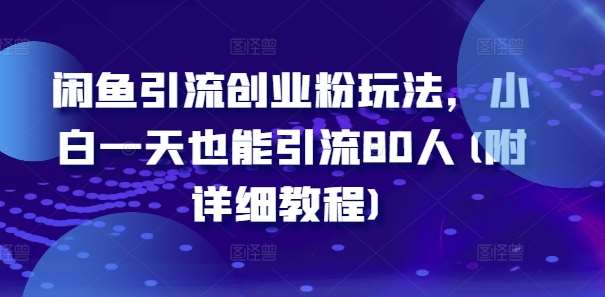 闲鱼引流创业粉玩法，小白一天也能引流80人(附详细教程)-三石淘金网