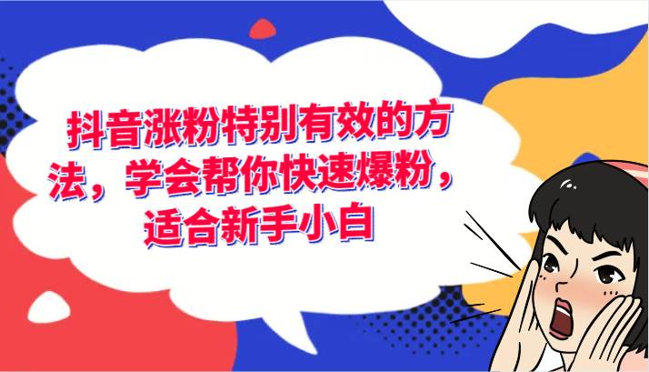 抖音涨粉特别有效的方法，学会帮你快速爆粉，适合新手小白-三石淘金网