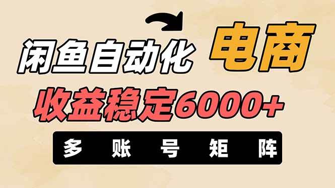（14339期）闲鱼自动化电商，月收益稳定6000+，零风险长期盈利【支持多账号矩阵布局】-三石资源库