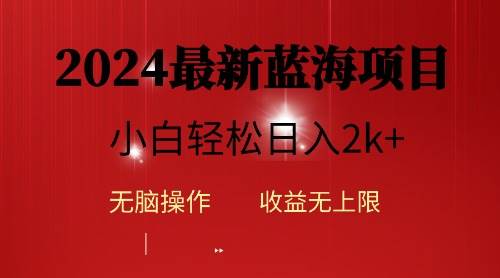 (10106期)2024蓝海项目ai自动生成视频分发各大平台,小白操作简单,日入2k+-三石资源库